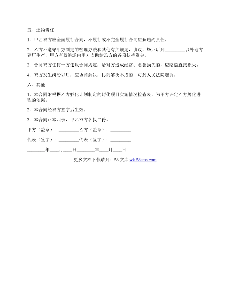 高新技术项目孵化合同.docx_第3页