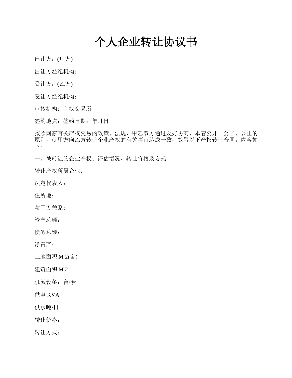个人企业转让协议书.docx_第1页