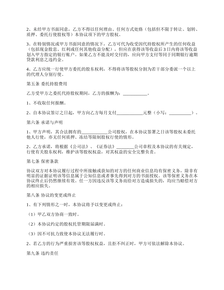 股权代持委托协议范本新整理版.docx_第2页