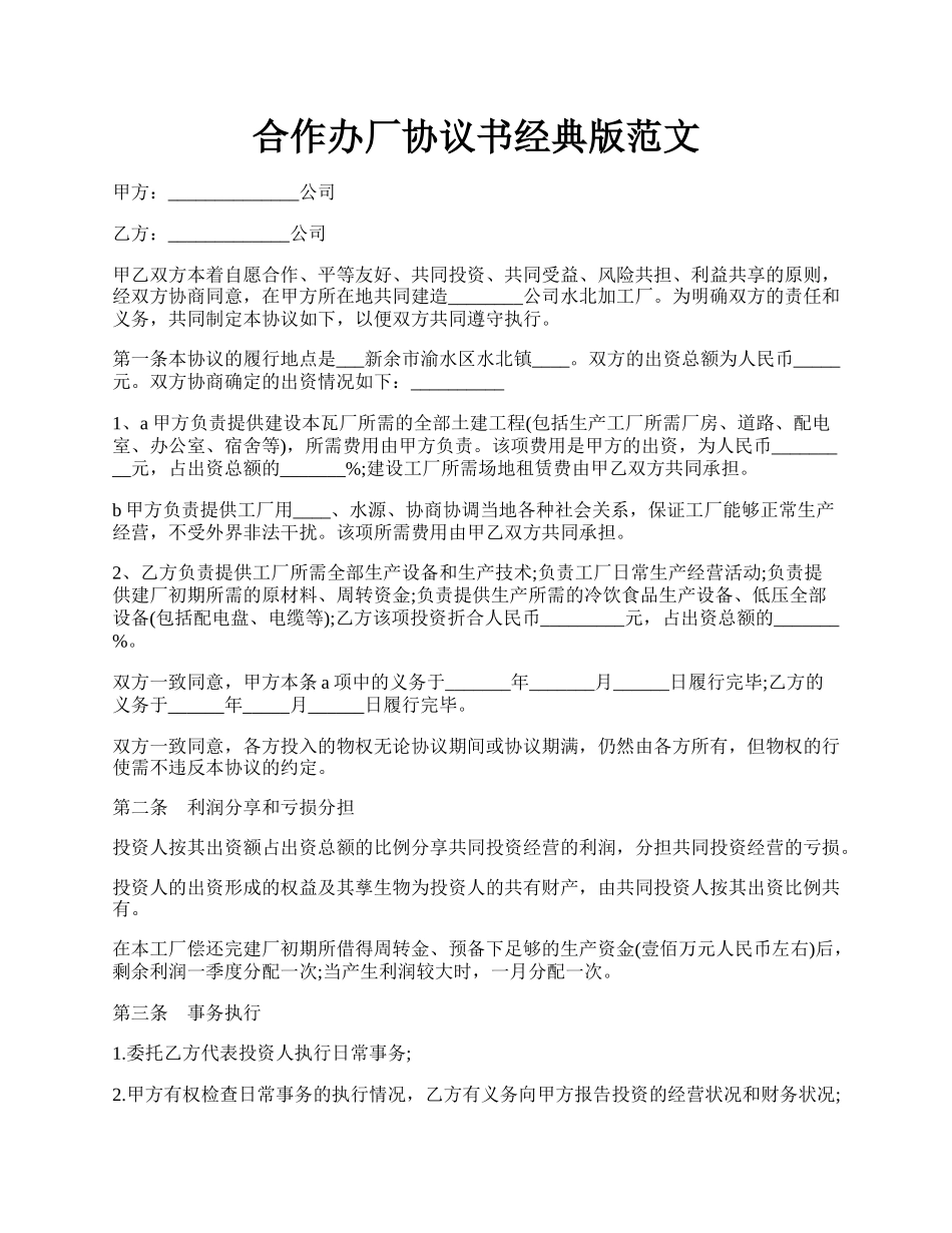 合作办厂协议书经典版范文.docx_第1页