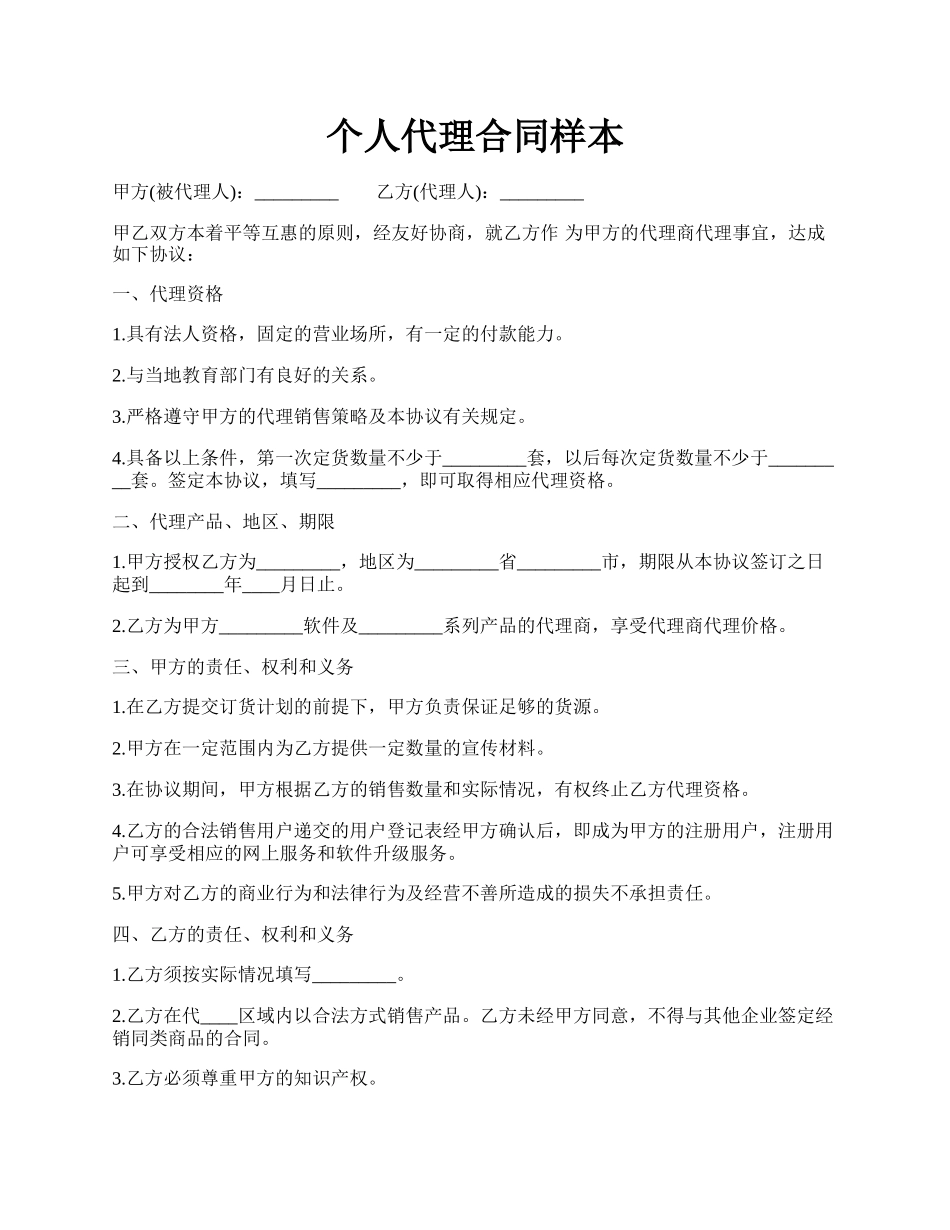 个人代理合同样本.docx_第1页