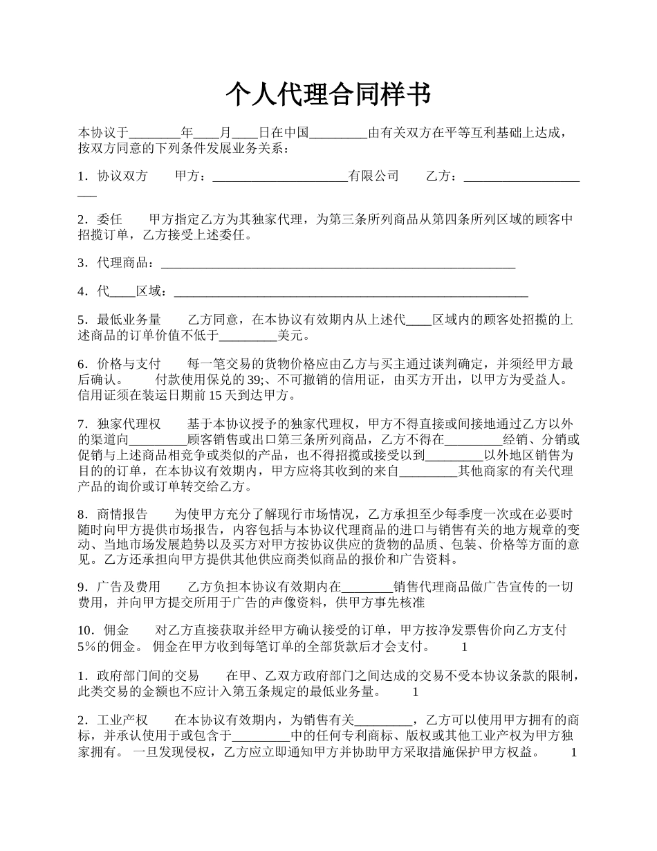 个人代理合同样书.docx_第1页