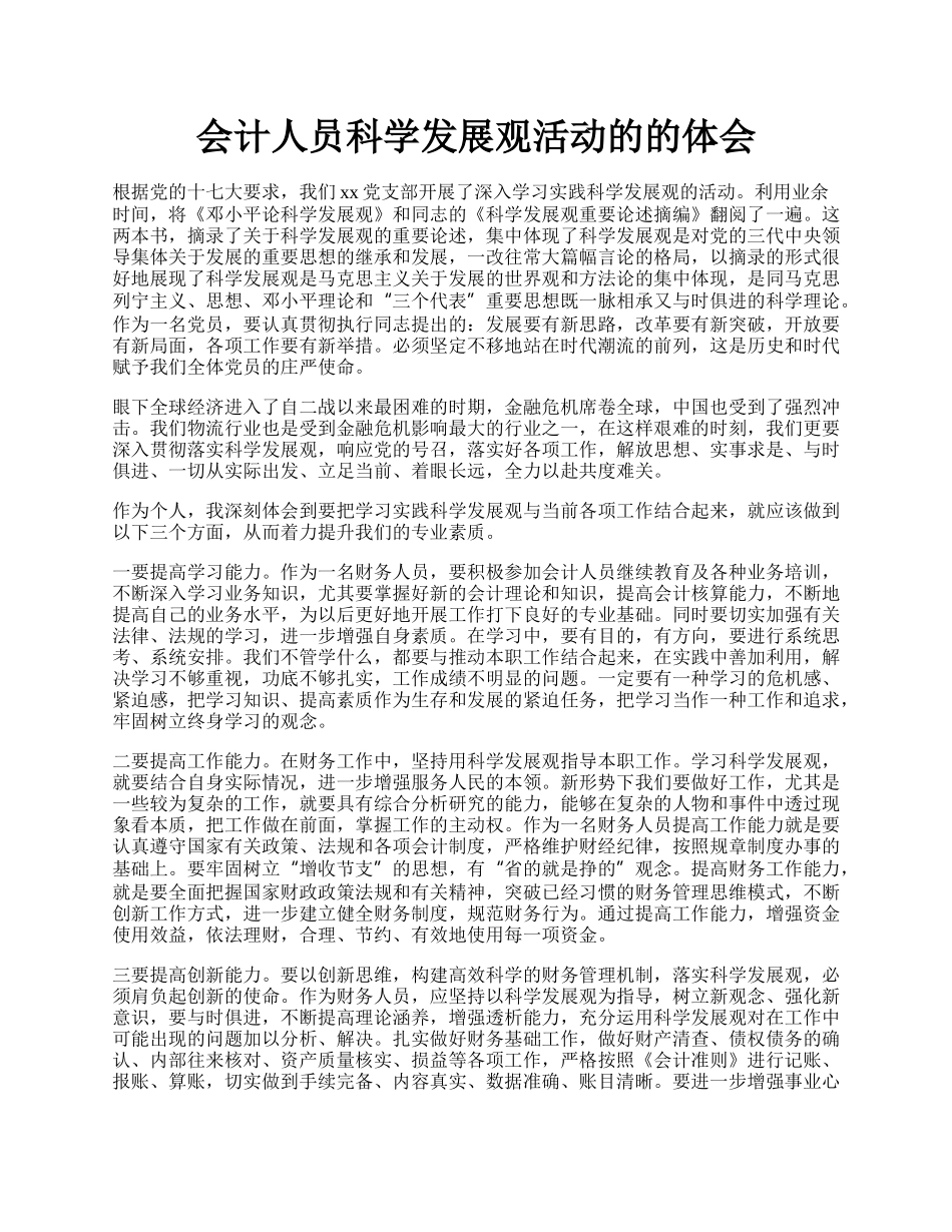 会计人员科学发展观活动的的体会.docx_第1页