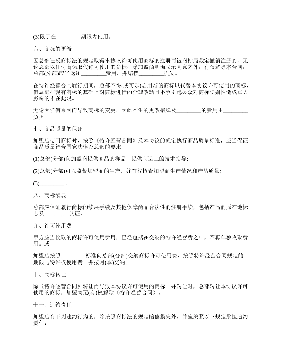 商标许可使用协议书范本常用版.docx_第2页