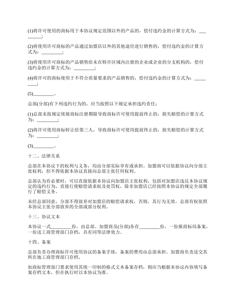 商标许可使用协议书范本常用版.docx_第3页