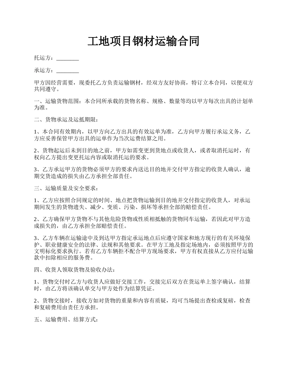 工地项目钢材运输合同.docx_第1页