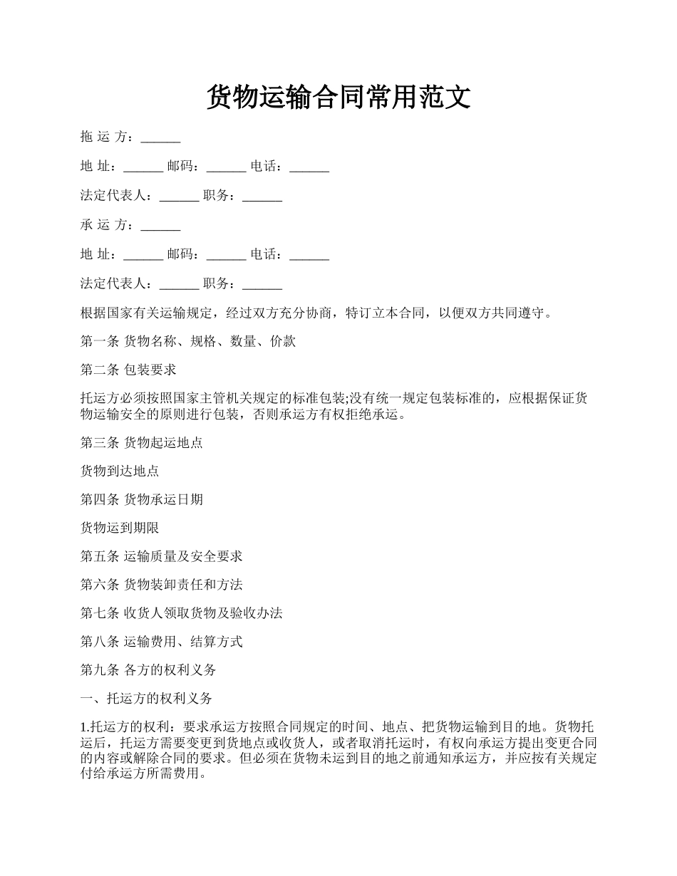 货物运输合同常用范文.docx_第1页