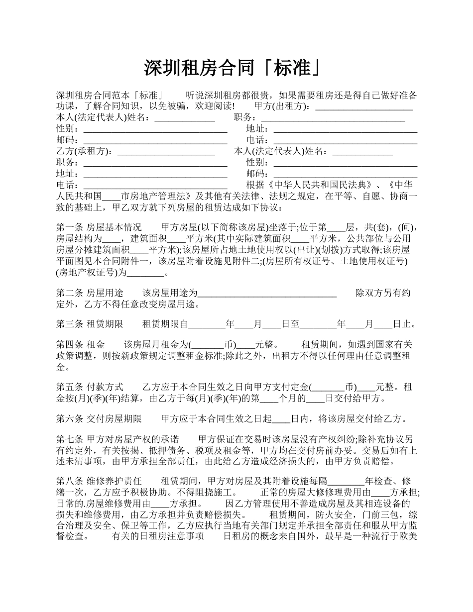 深圳租房合同「标准」.docx_第1页