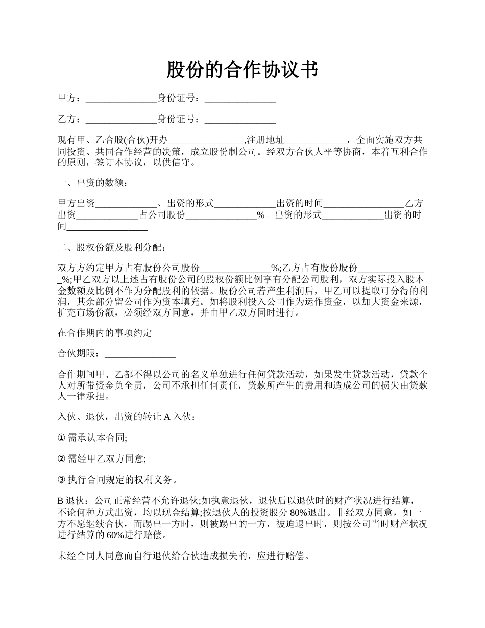 股份的合作协议书.docx_第1页