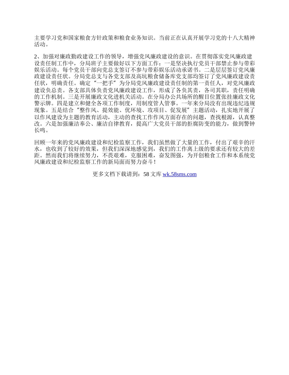 粮食分局纪检监察工作总结.docx_第2页