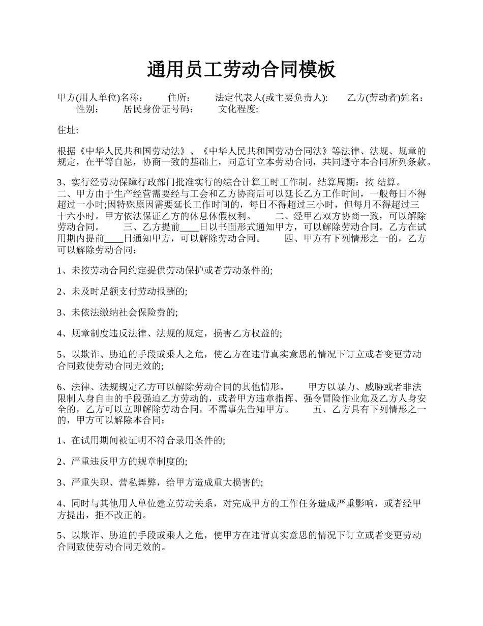通用员工劳动合同模板.docx_第1页