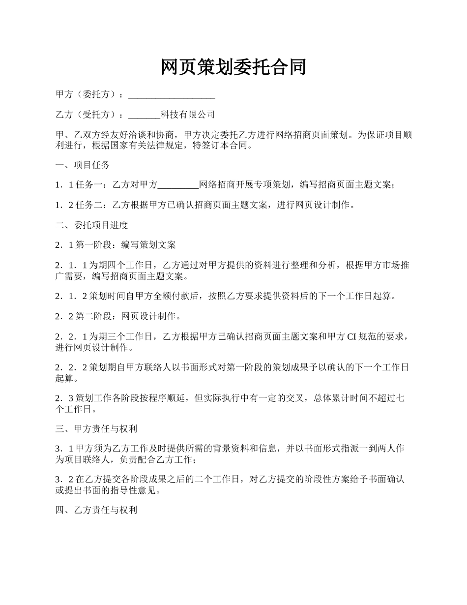 网页策划委托合同.docx_第1页