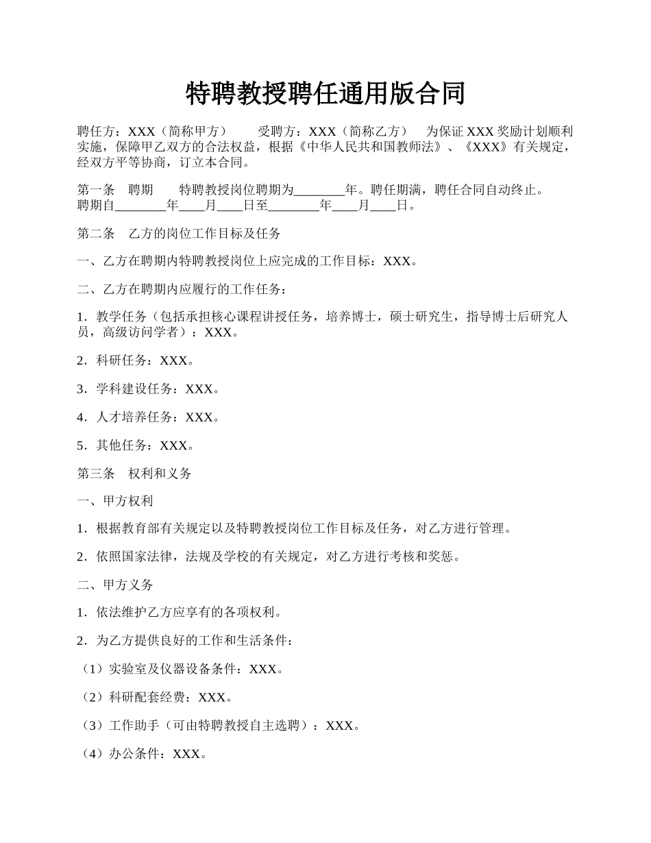 特聘教授聘任通用版合同.docx_第1页