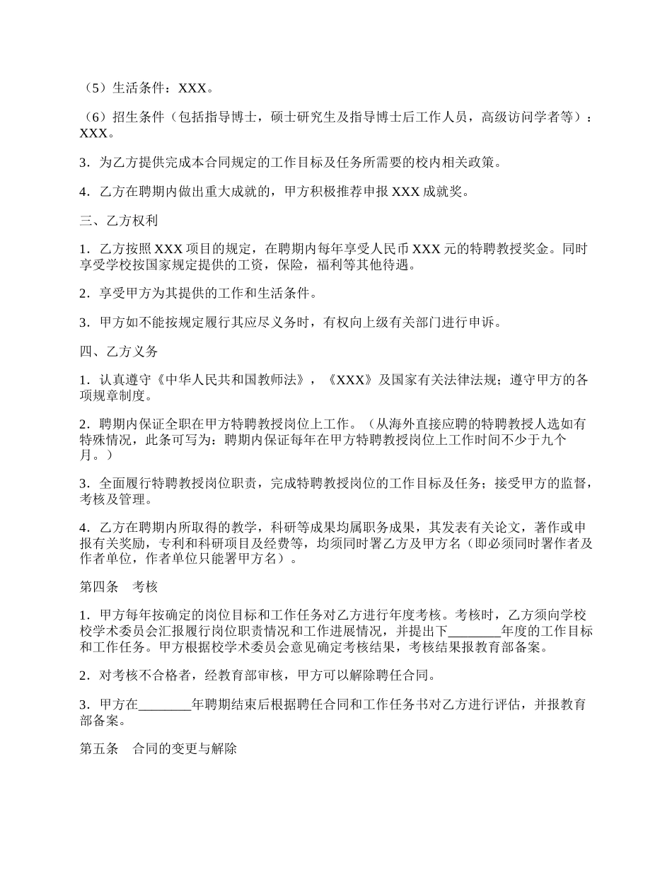 特聘教授聘任通用版合同.docx_第2页