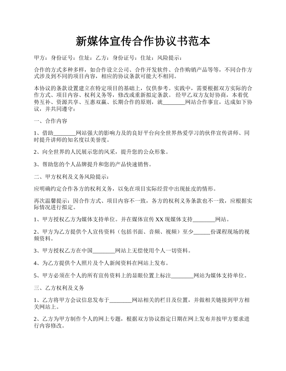 新媒体宣传合作协议书范本.docx_第1页