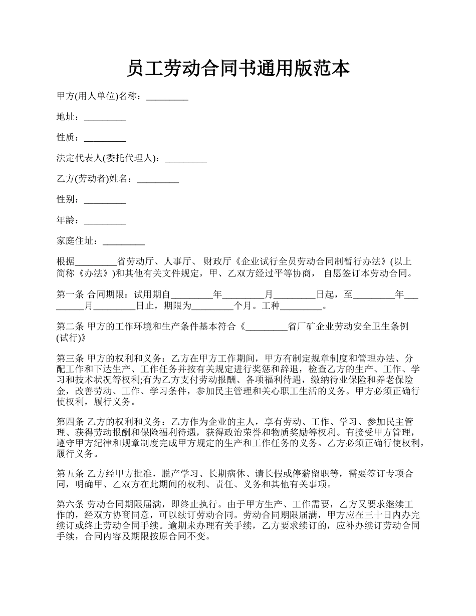 员工劳动合同书通用版范本.docx_第1页
