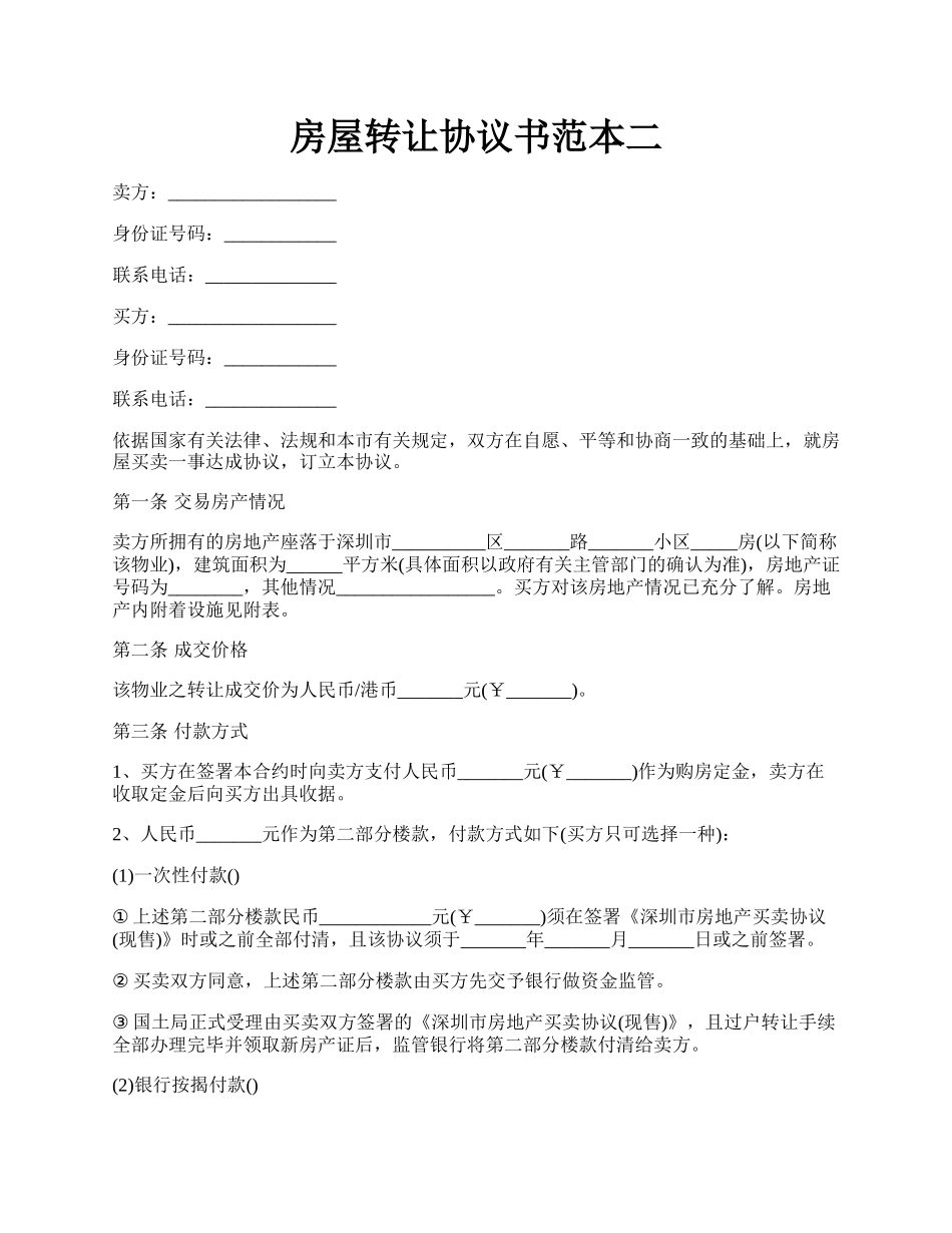 房屋转让协议书范本二.docx_第1页