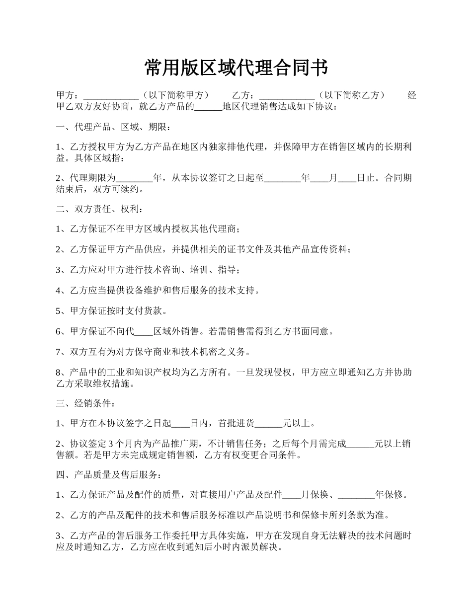 常用版区域代理合同书.docx_第1页