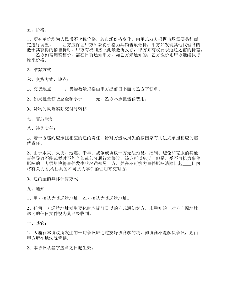 常用版区域代理合同书.docx_第2页