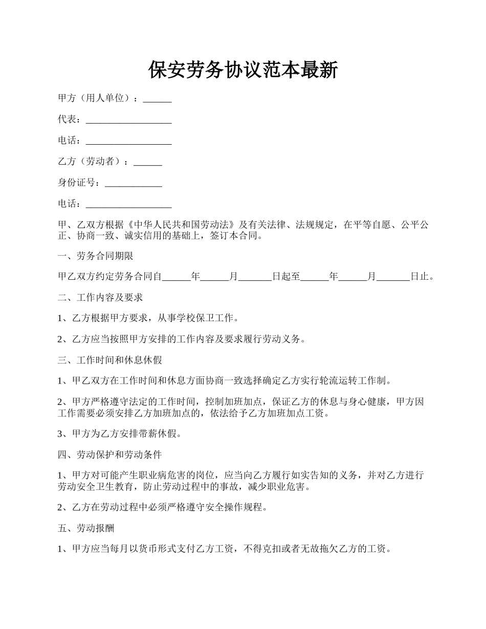 保安劳务协议范本最新.docx_第1页