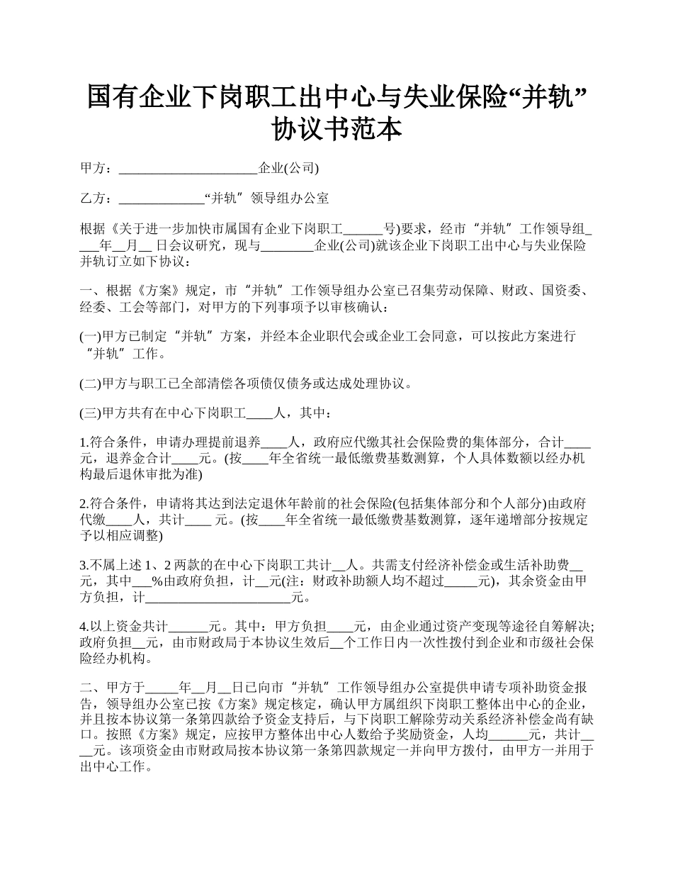 国有企业下岗职工出中心与失业保险“并轨”协议书范本.docx_第1页