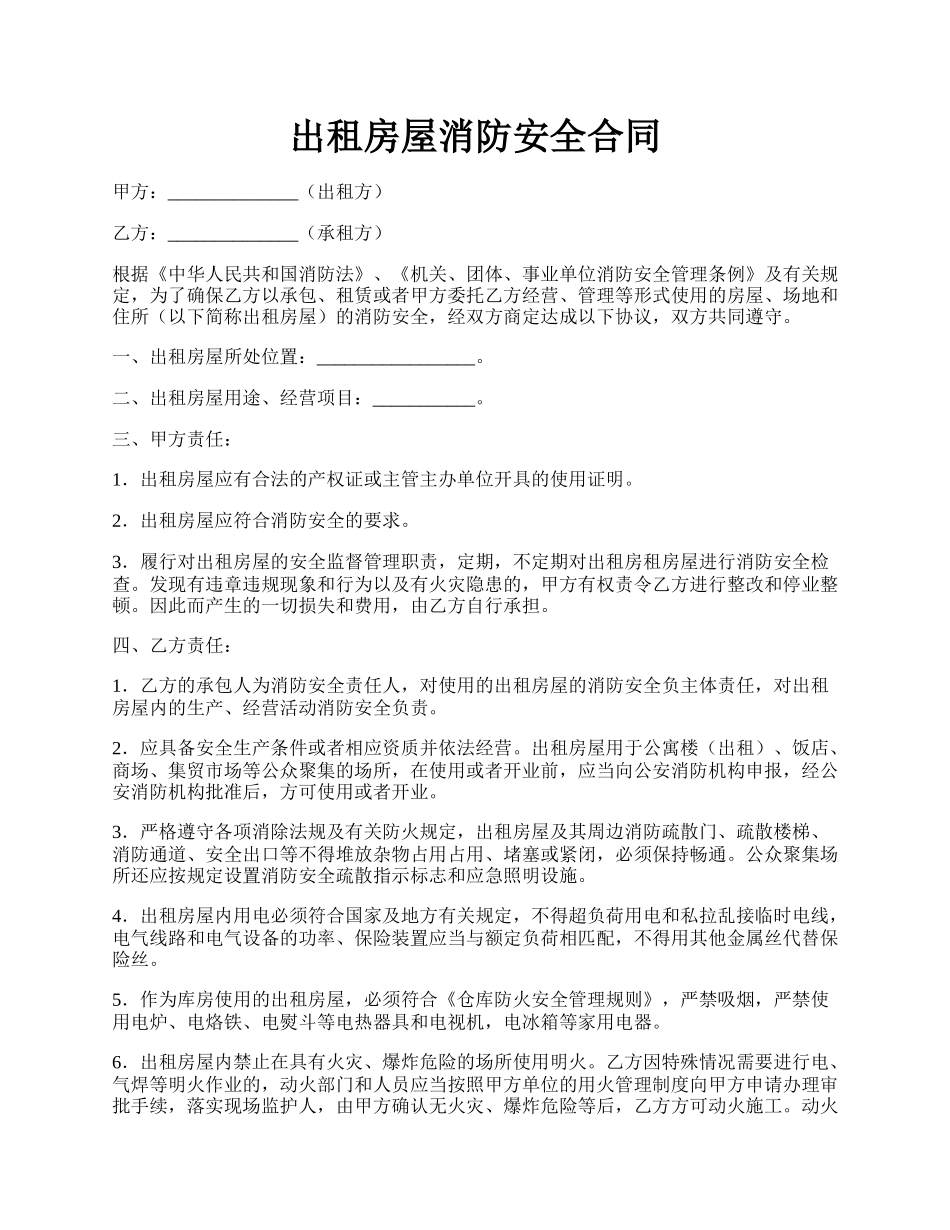 出租房屋消防安全合同.docx_第1页