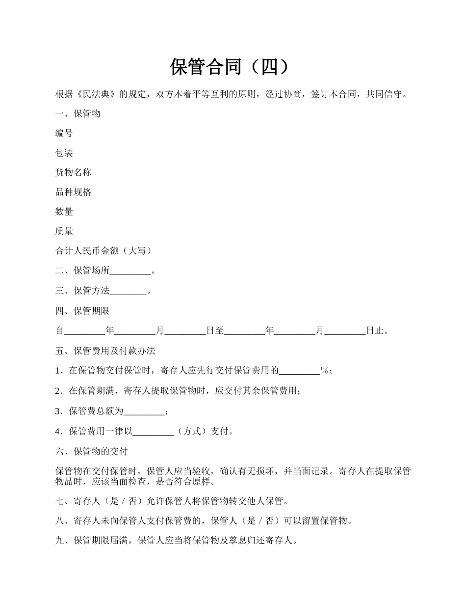 保管合同（四）.docx_第1页