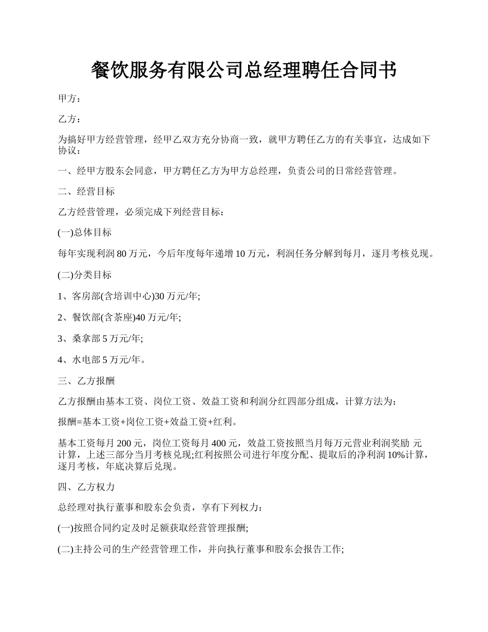 餐饮服务有限公司总经理聘任合同书.docx_第1页