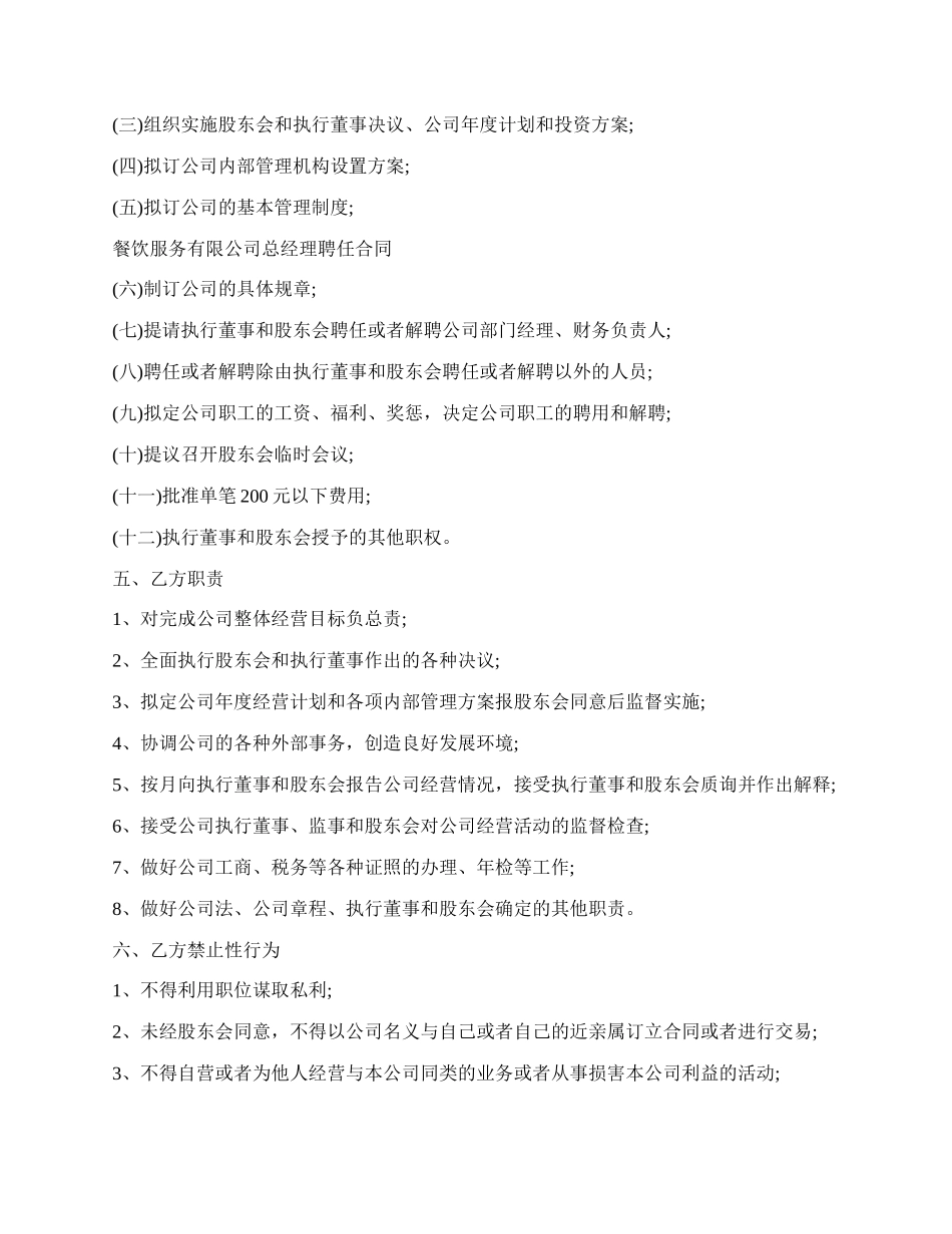 餐饮服务有限公司总经理聘任合同书.docx_第2页