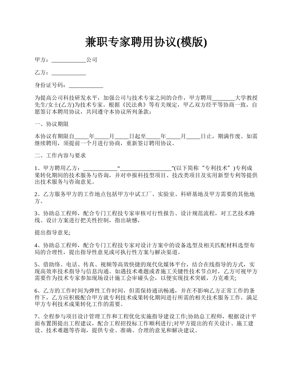 兼职专家聘用协议(模版).docx_第1页