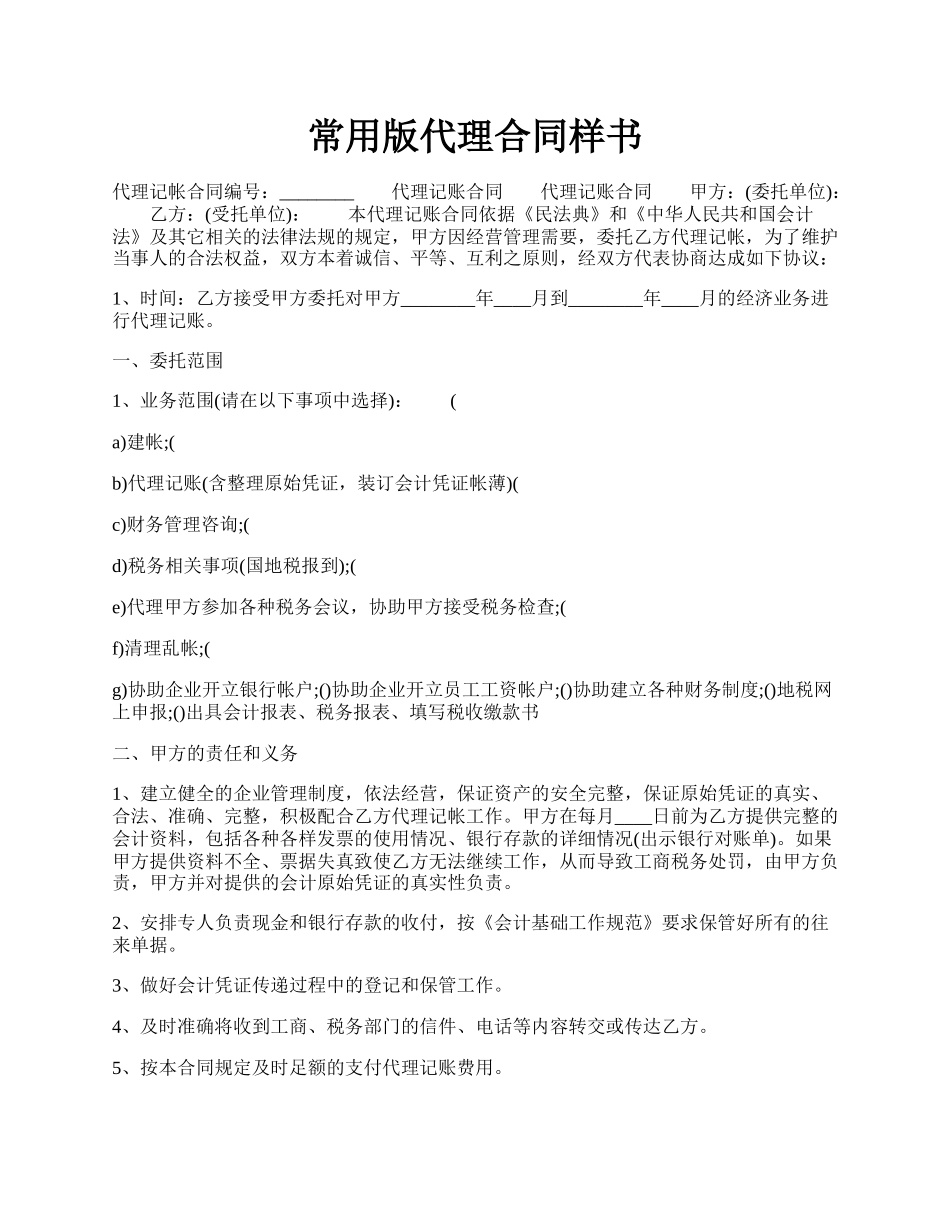 常用版代理合同样书.docx_第1页