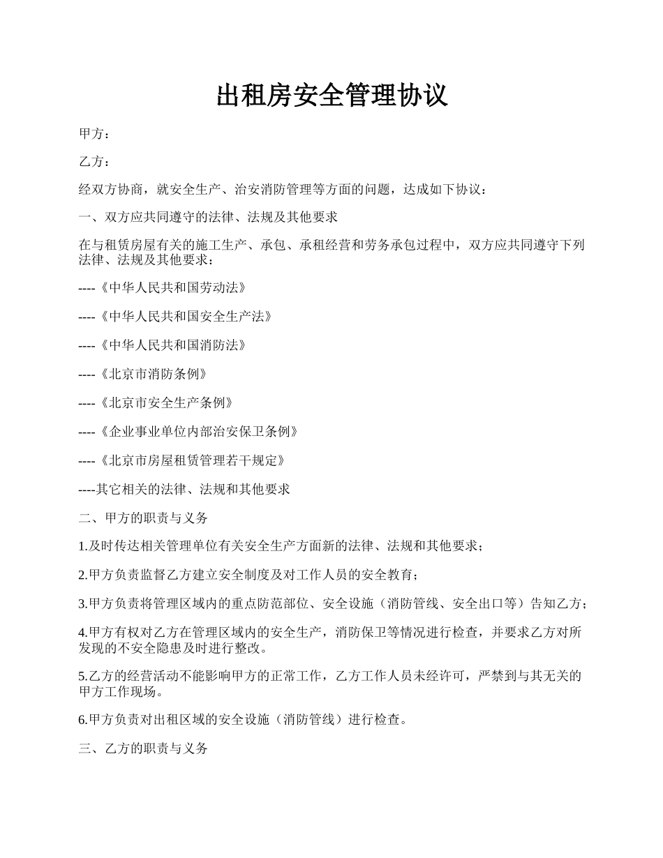 出租房安全管理协议.docx_第1页