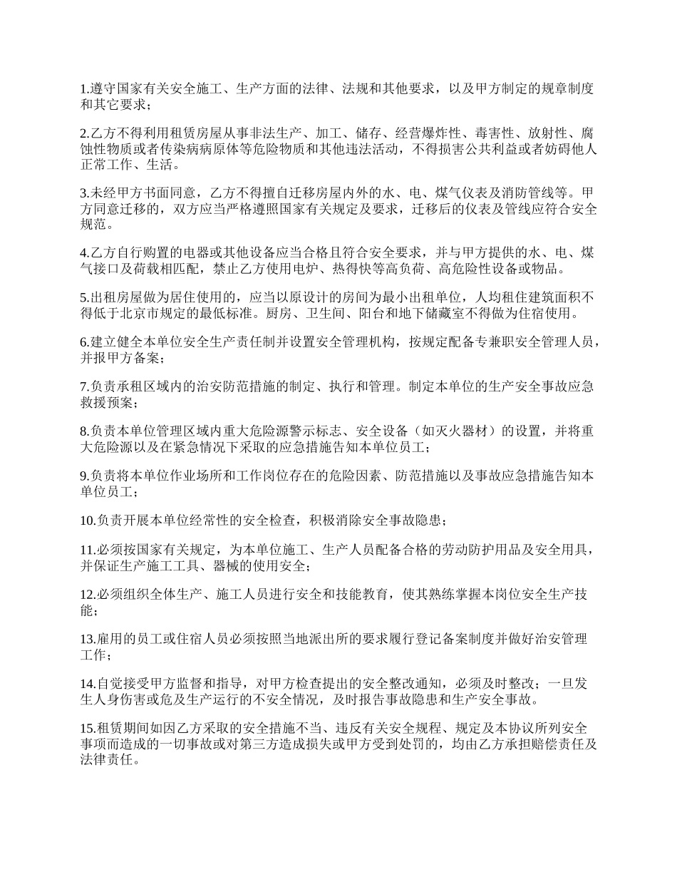 出租房屋安全协议书.docx_第2页