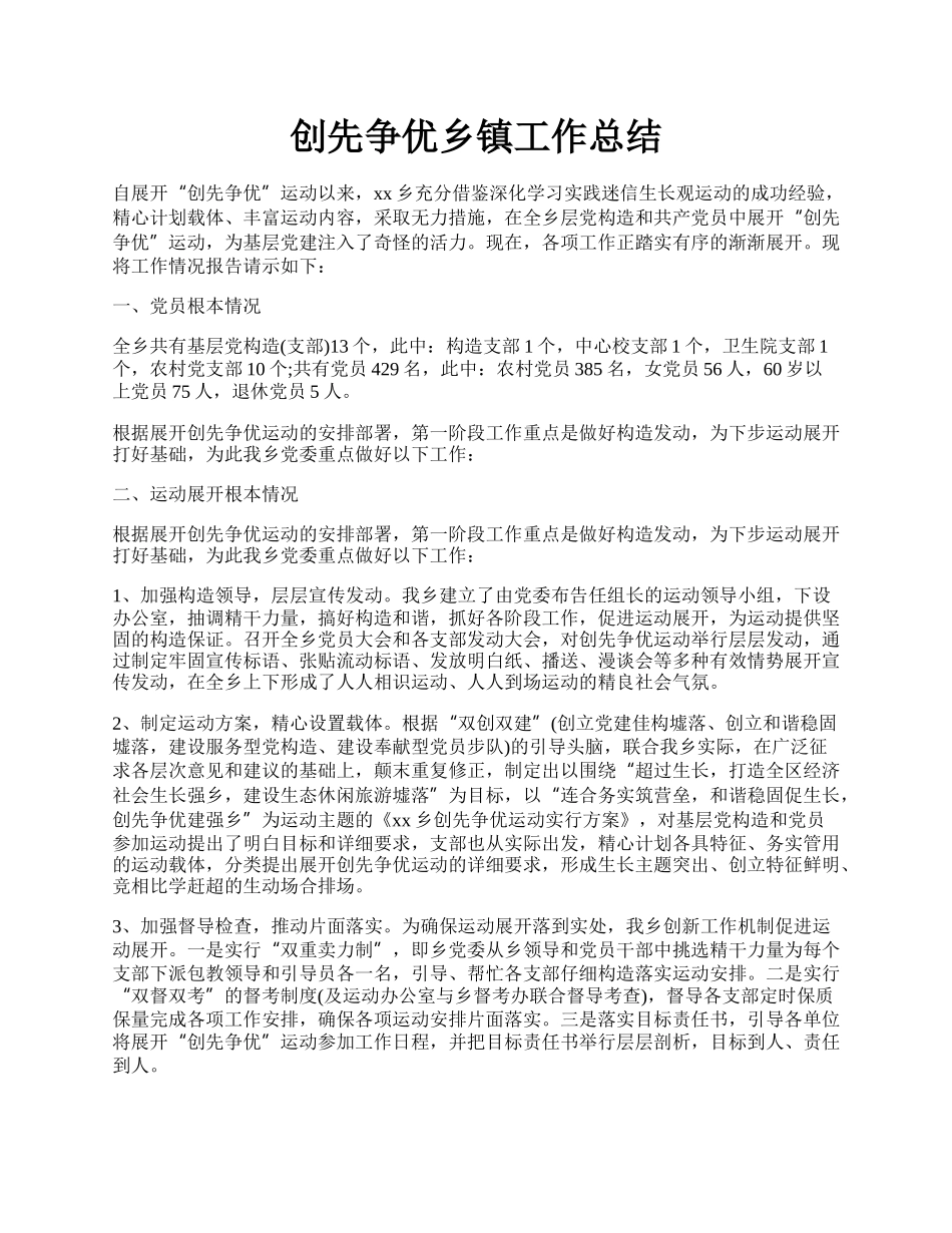 创先争优乡镇工作总结.docx_第1页