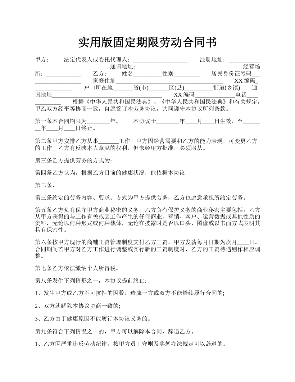 实用版固定期限劳动合同书.docx_第1页