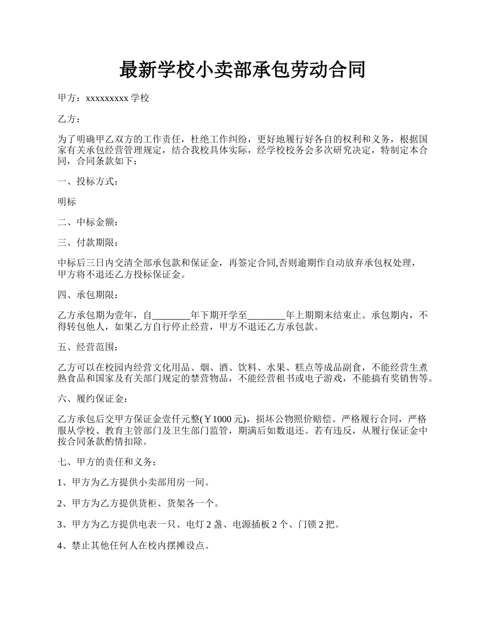 最新学校小卖部承包劳动合同.docx_第1页