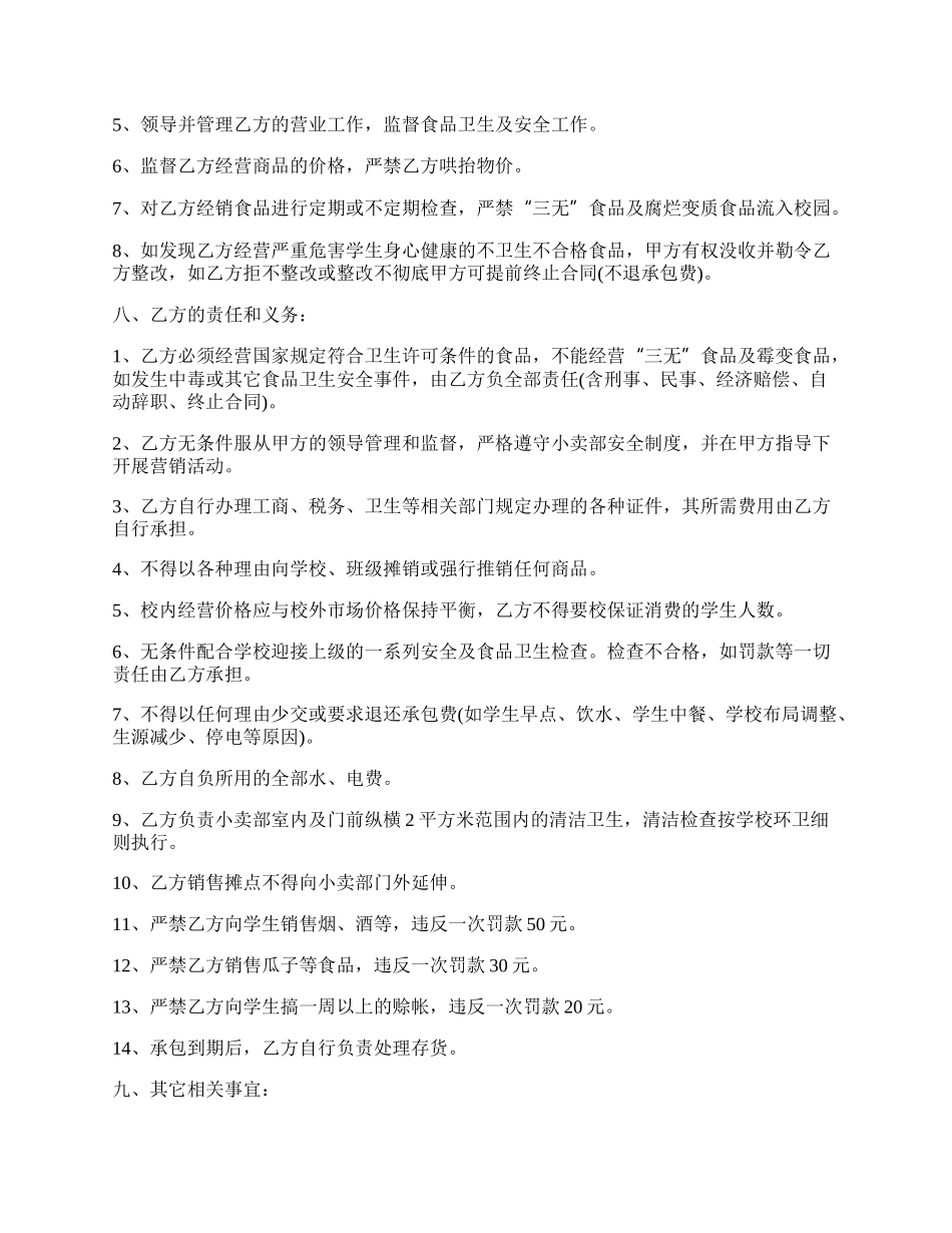 最新学校小卖部承包劳动合同.docx_第2页