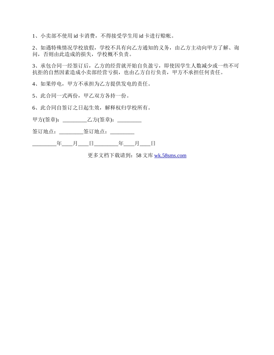 最新学校小卖部承包劳动合同.docx_第3页