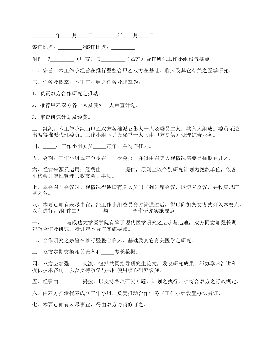 医学合作研究协议书正规版样式.docx_第2页