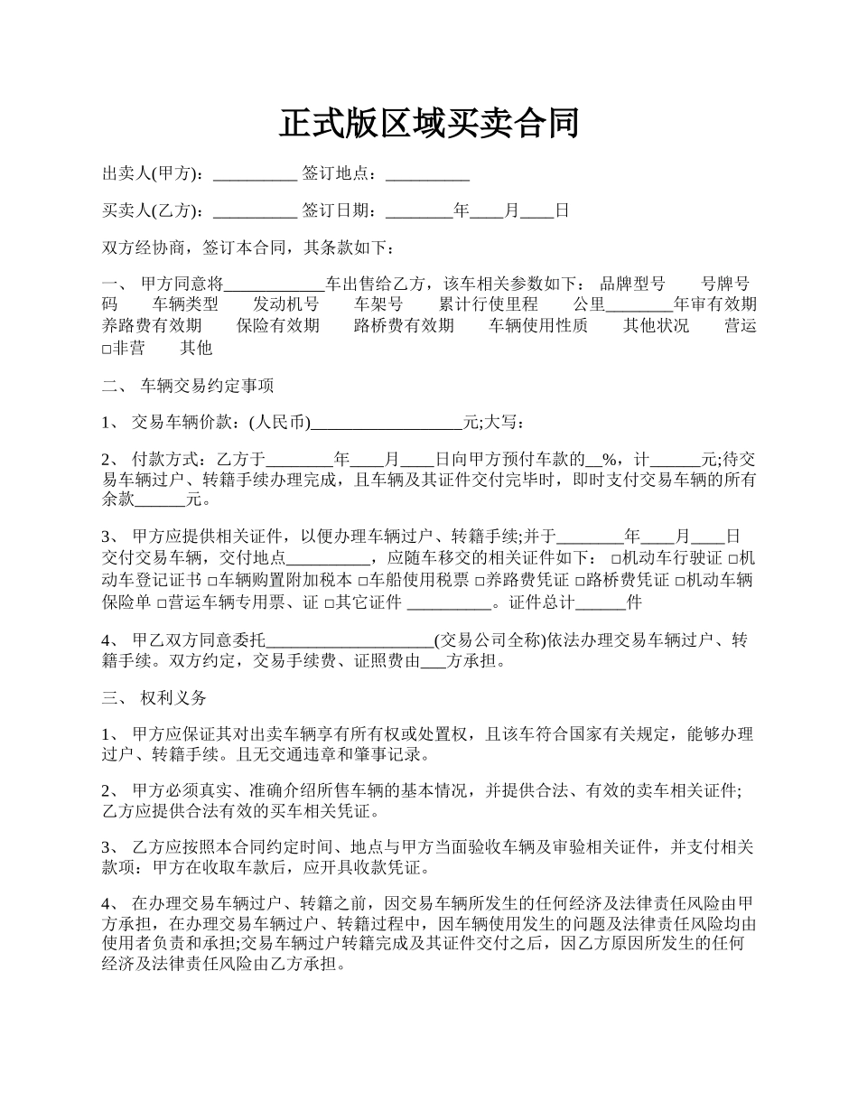 正式版区域买卖合同.docx_第1页