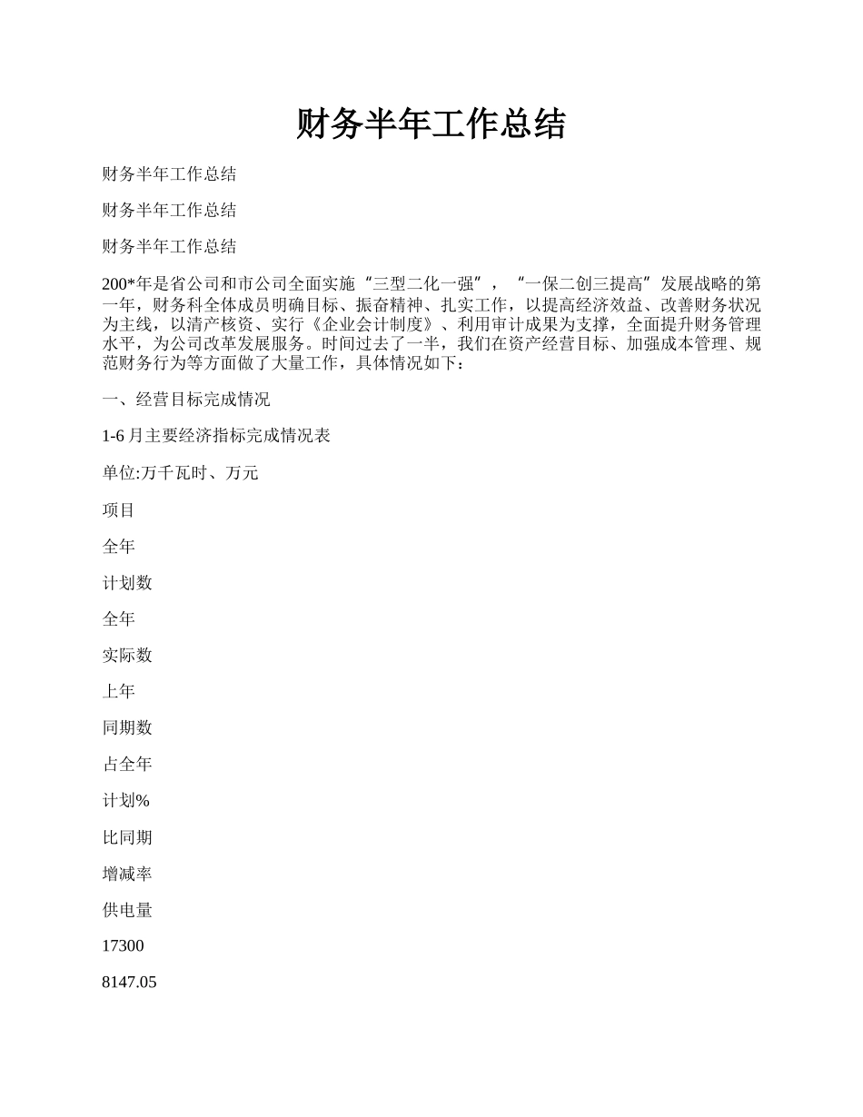 财务半年工作总结.docx_第1页