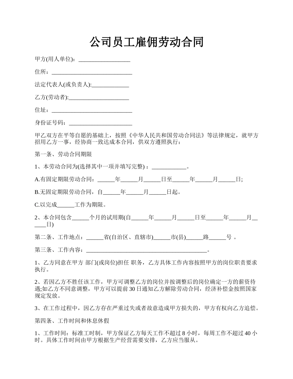 公司员工雇佣劳动合同.docx_第1页