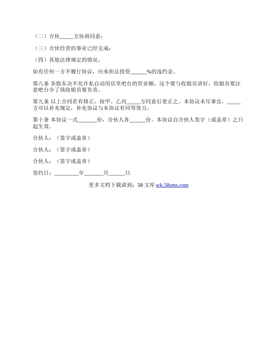 合伙开店协议范本最新.docx_第3页