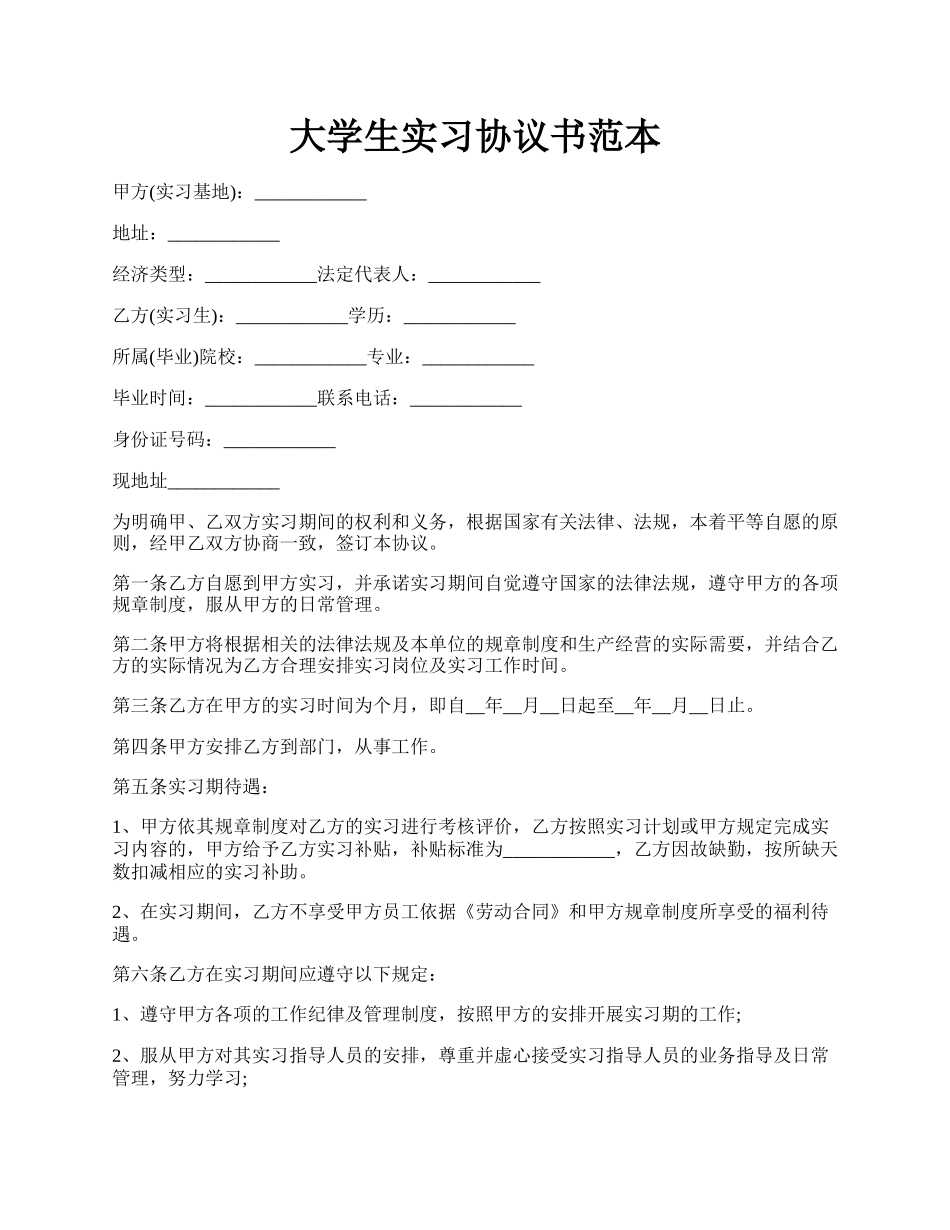 大学生实习协议书范本.docx_第1页