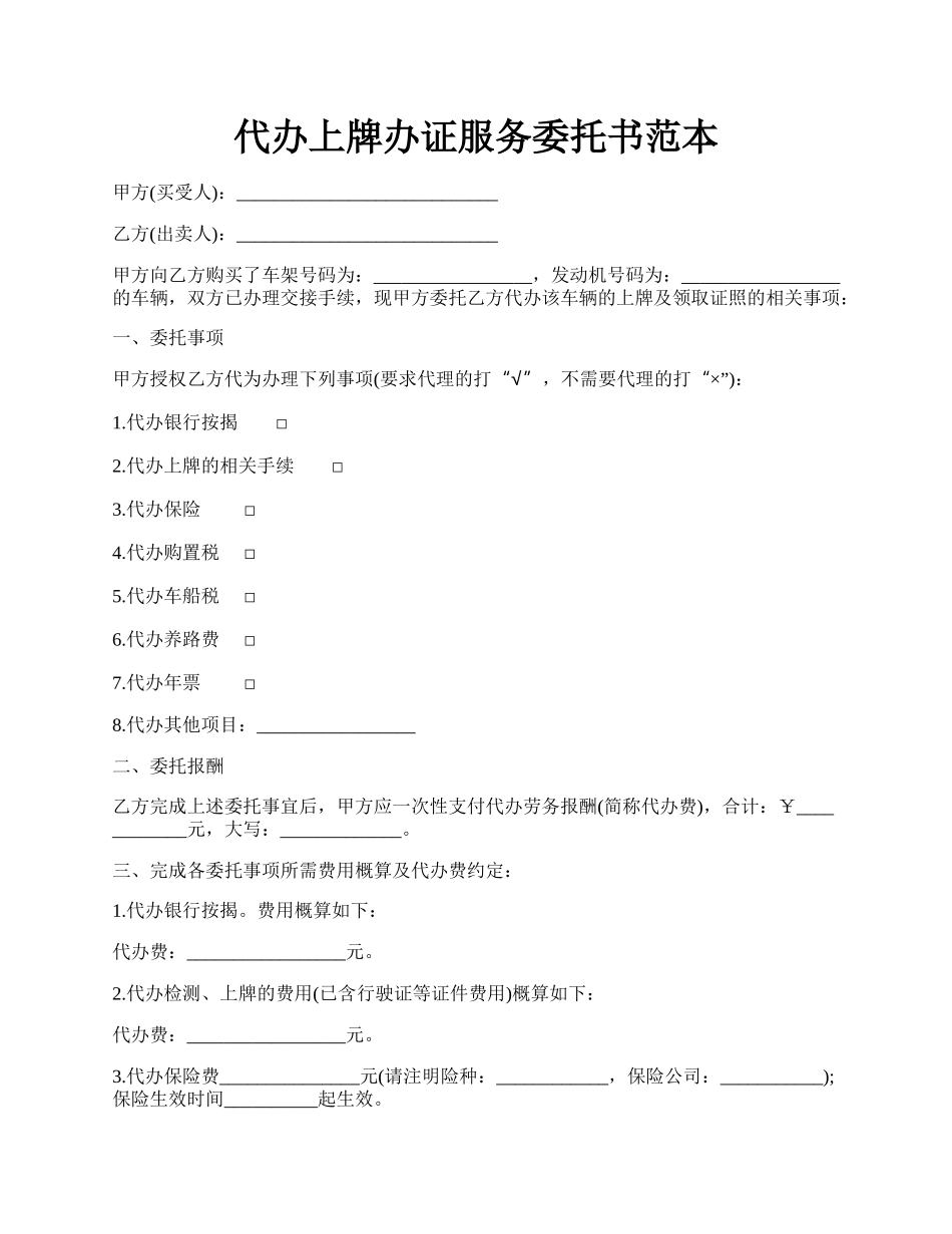 代办上牌办证服务委托书范本.docx_第1页