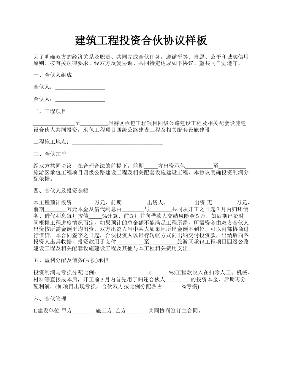 建筑工程投资合伙协议样板.docx_第1页