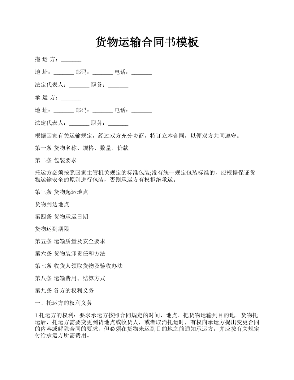 货物运输合同书模板.docx_第1页