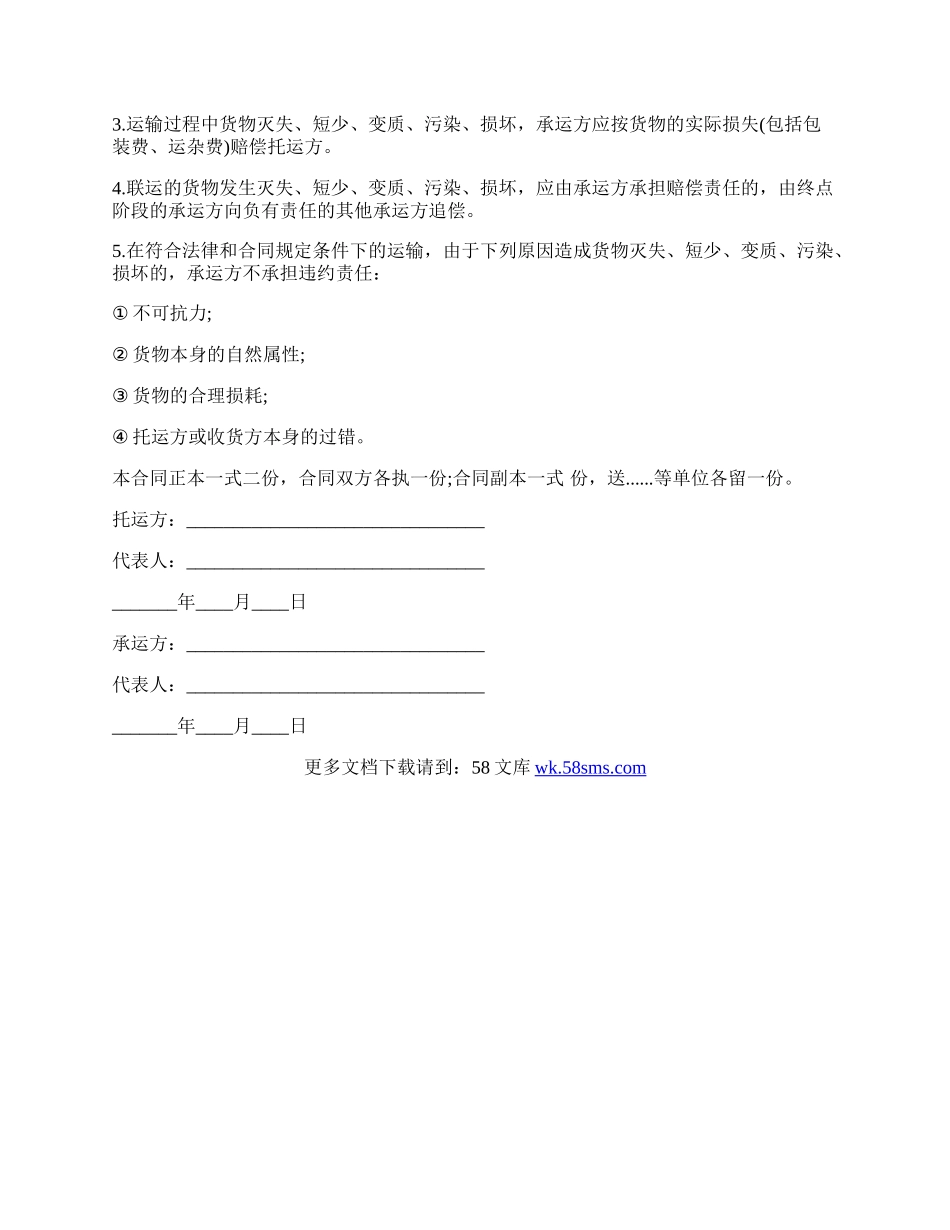 货物运输合同书模板.docx_第3页