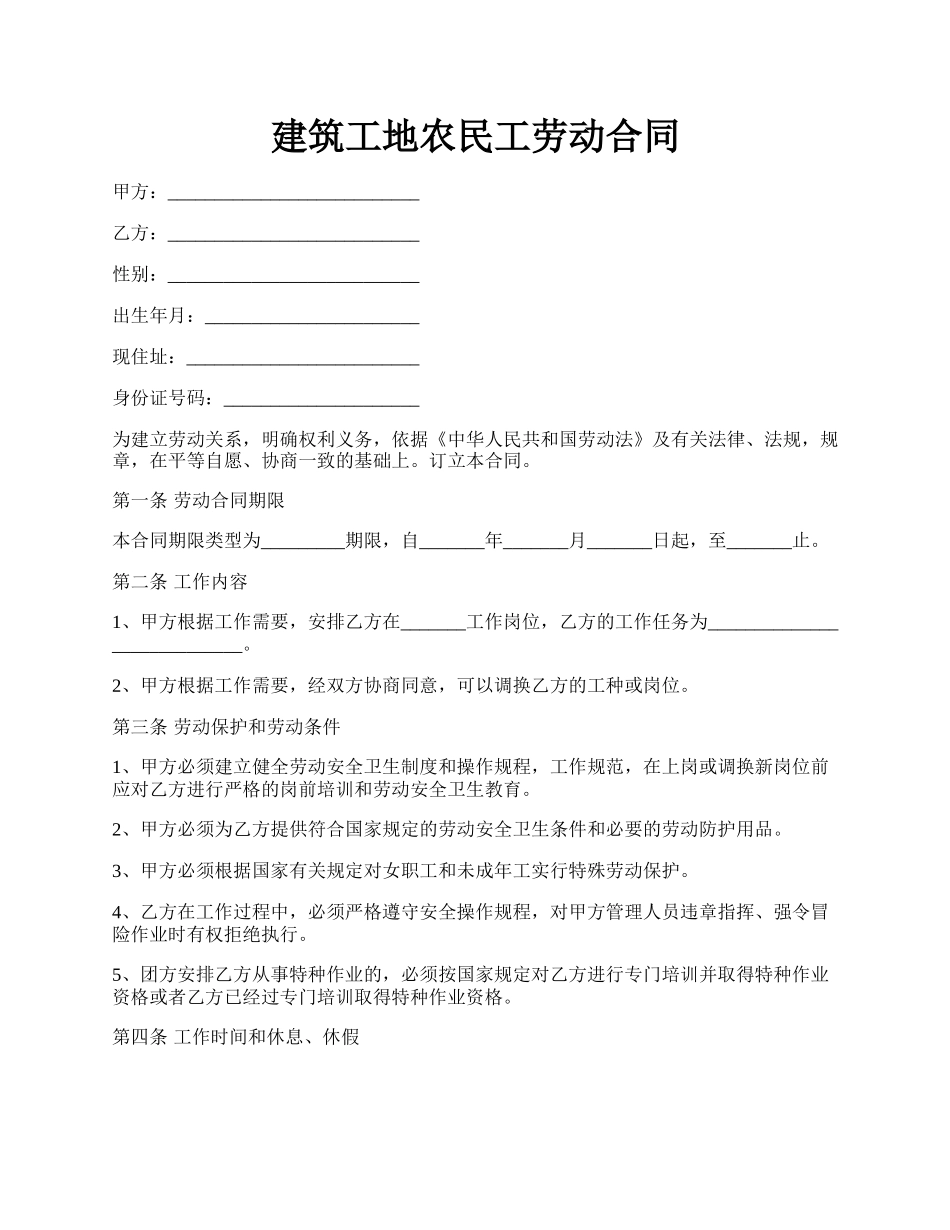 建筑工地农民工劳动合同.docx_第1页