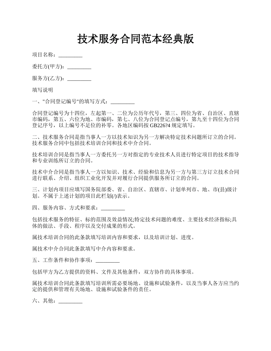 技术服务合同范本经典版.docx_第1页